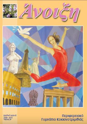 Άνοιξη - τεύχος 2009-2010